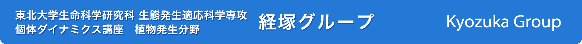 東北大学生命科学研究科 生態発生適応科学専攻 植物発生分野 経塚グループ / Kyozuka Group